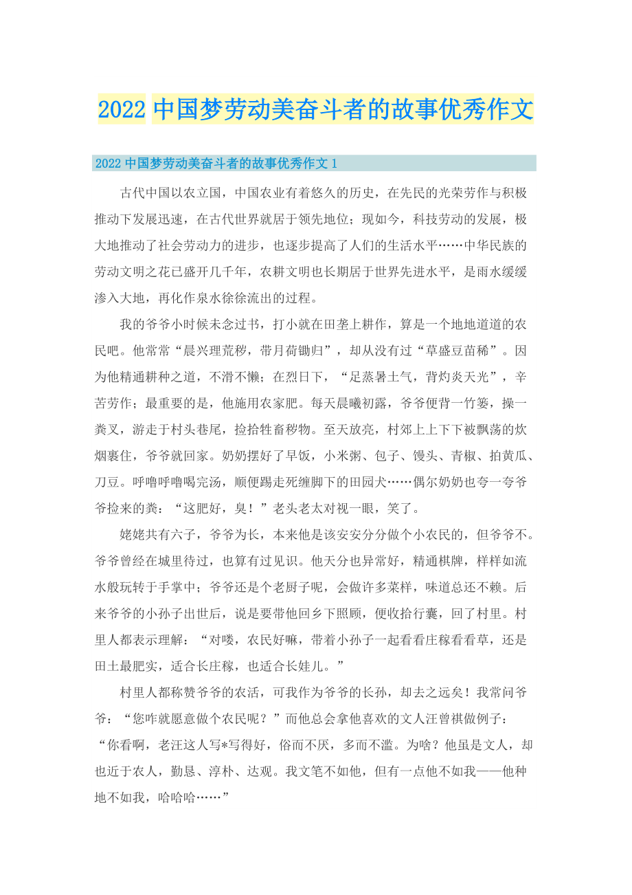 2022中国梦劳动美奋斗者的故事优秀作文.doc_第1页