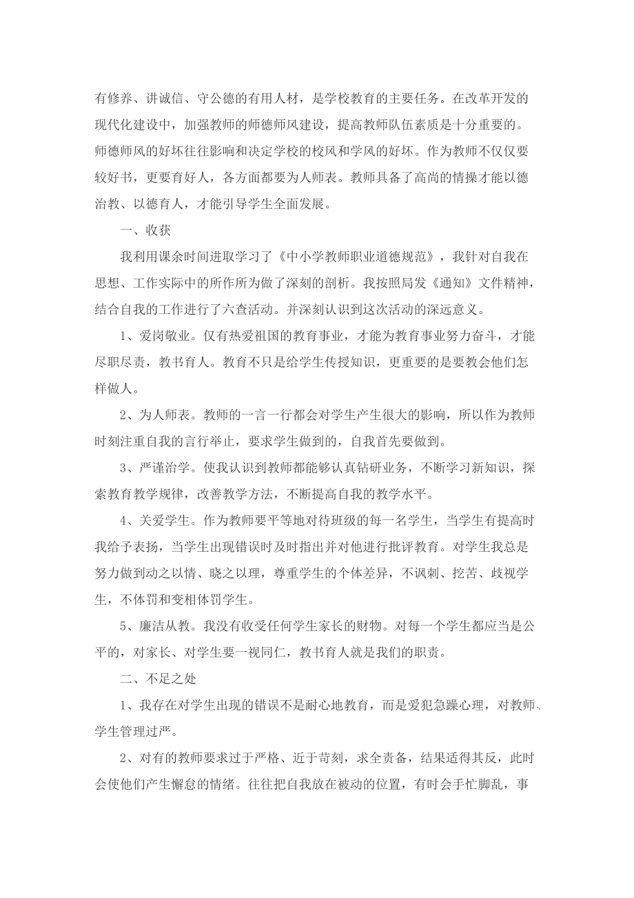 2022师德师风自查自纠报告.doc_第3页