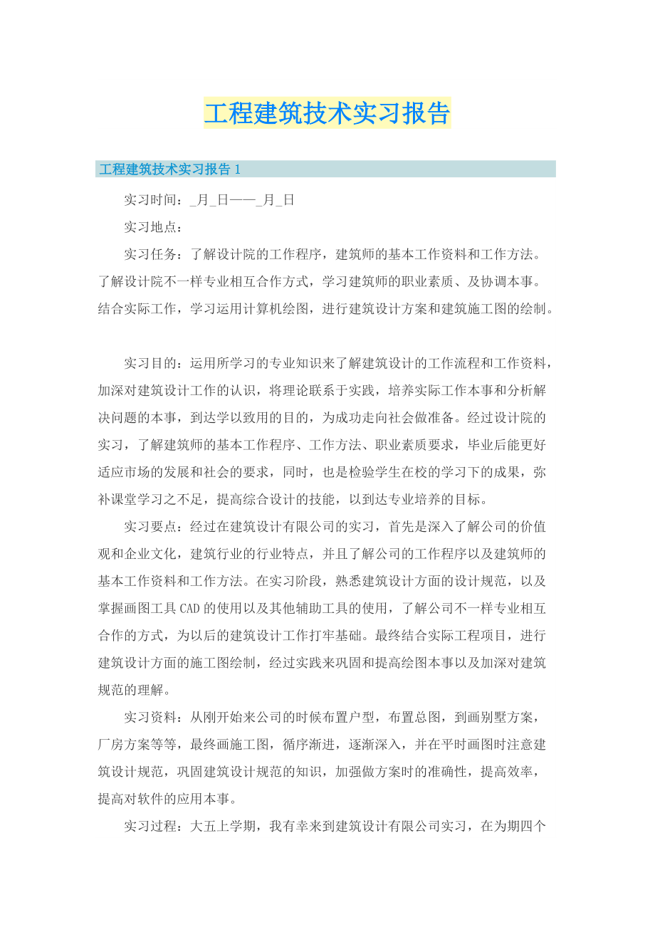 工程建筑技术实习报告.doc_第1页