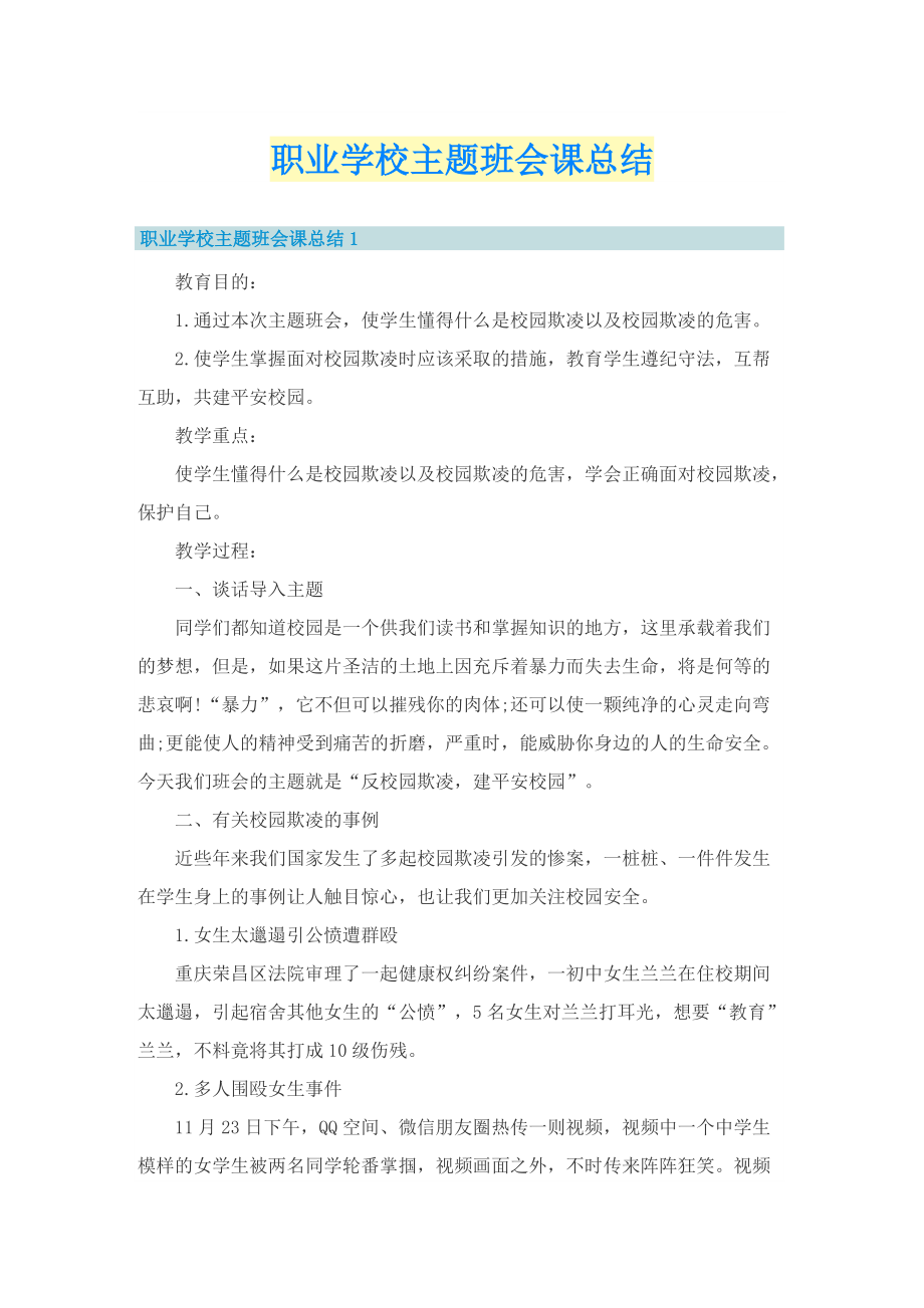 职业学校主题班会课总结.doc_第1页