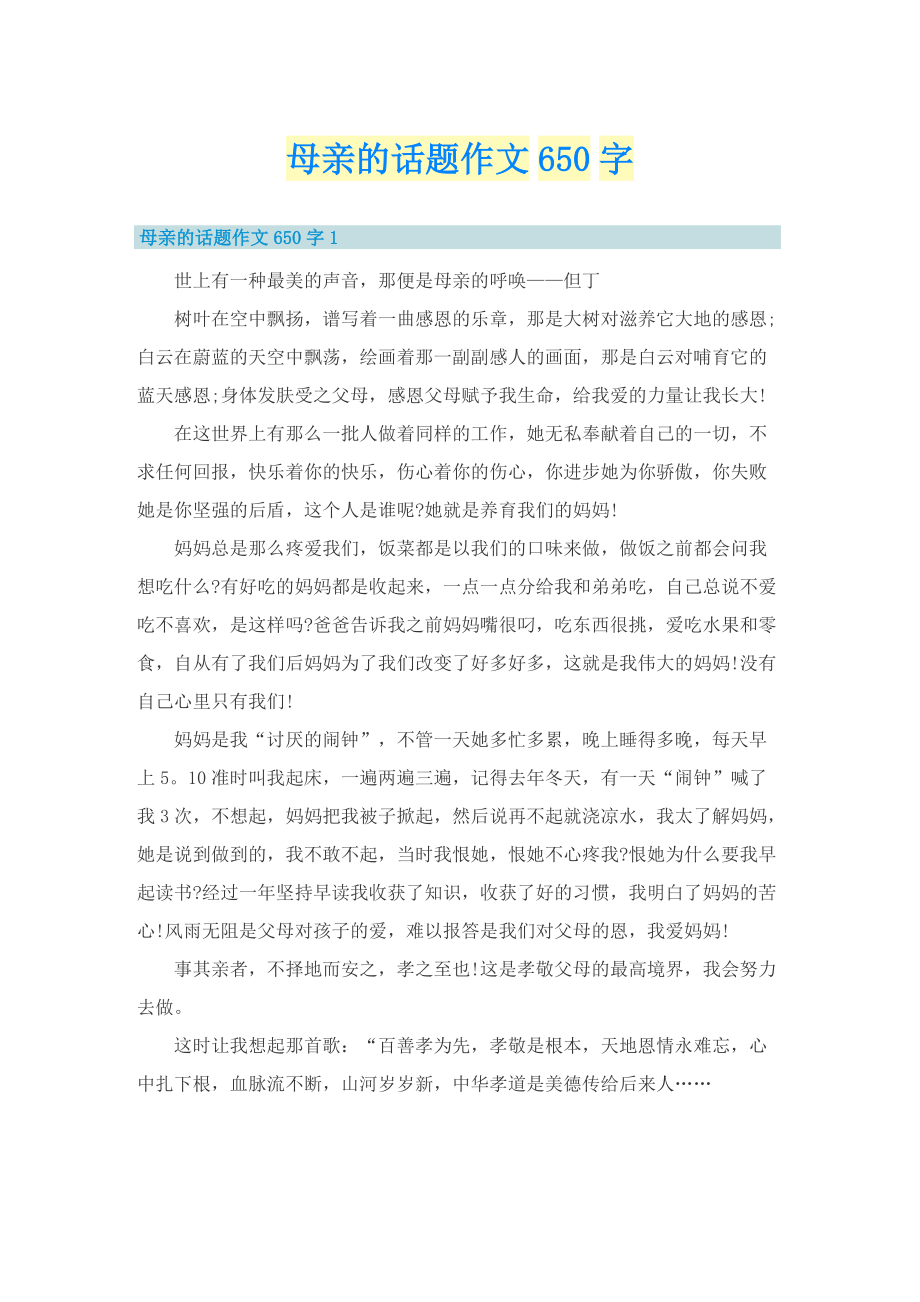 母亲的话题作文650字.doc_第1页