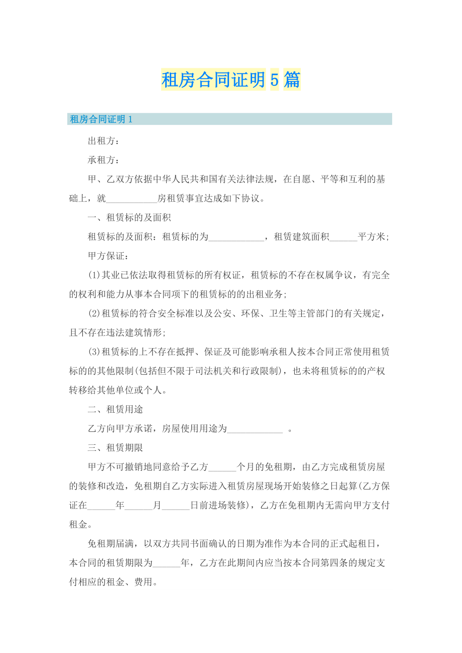 租房合同证明5篇.doc_第1页