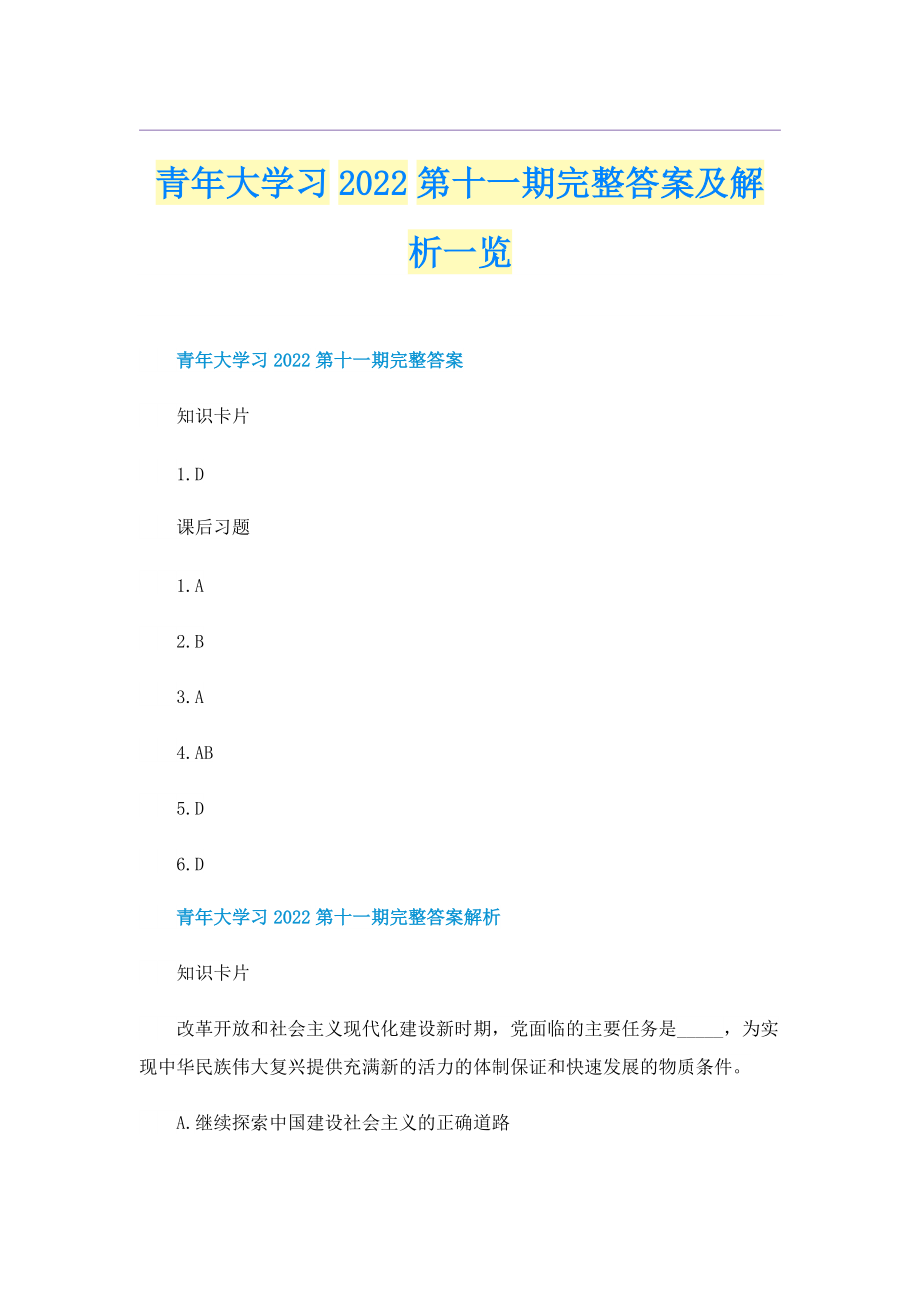 青年大学习2022第十一期完整答案及解析一览.doc_第1页