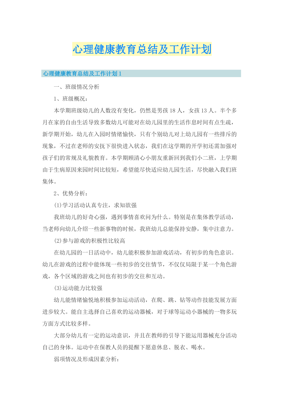 心理健康教育总结及工作计划.doc_第1页