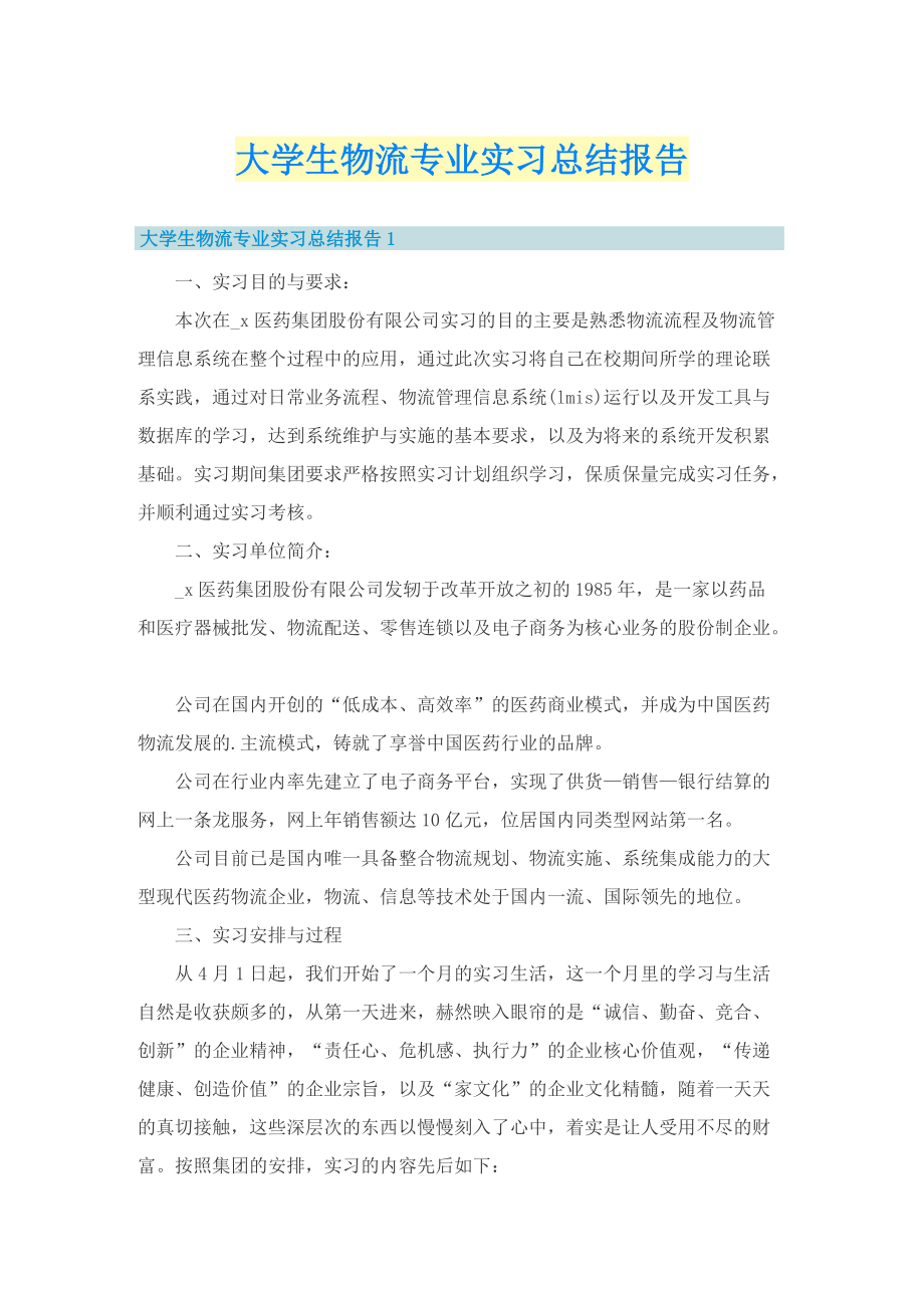 大学生物流专业实习总结报告.doc_第1页