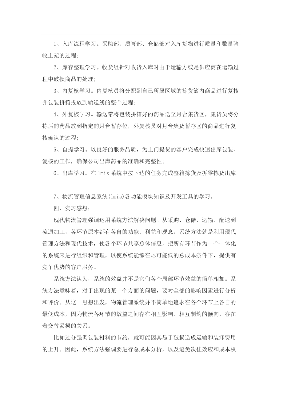 大学生物流专业实习总结报告.doc_第2页