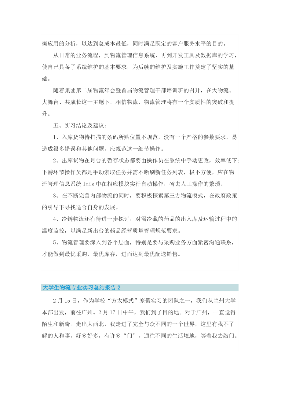 大学生物流专业实习总结报告.doc_第3页