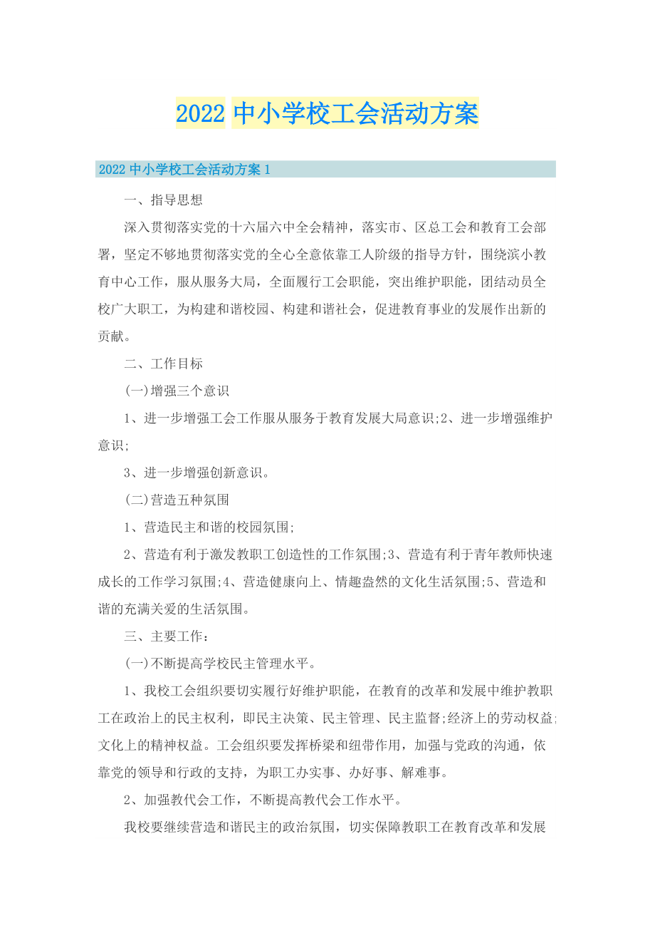 2022中小学校工会活动方案.doc_第1页