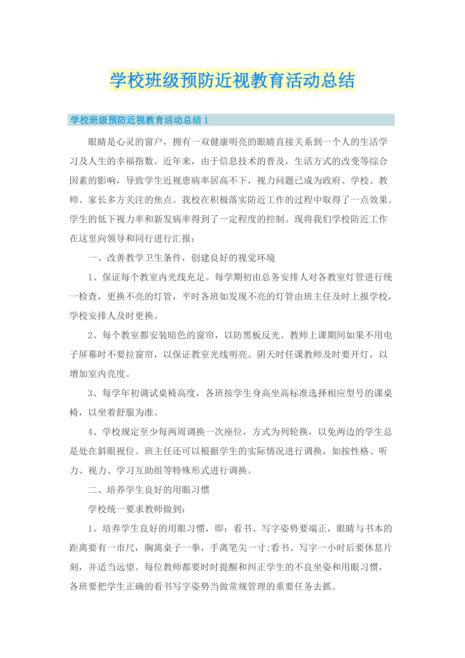 学校班级预防近视教育活动总结.doc_第1页