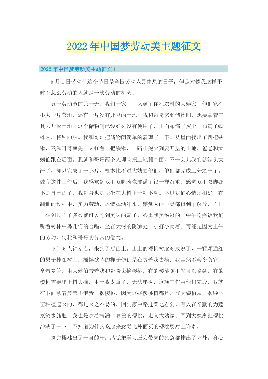 2022年中国梦劳动美主题征文.doc_第1页