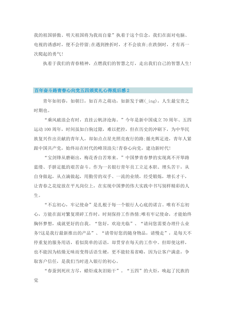 百年奋斗路青春心向党五四颁奖礼心得观后感10篇.doc_第2页