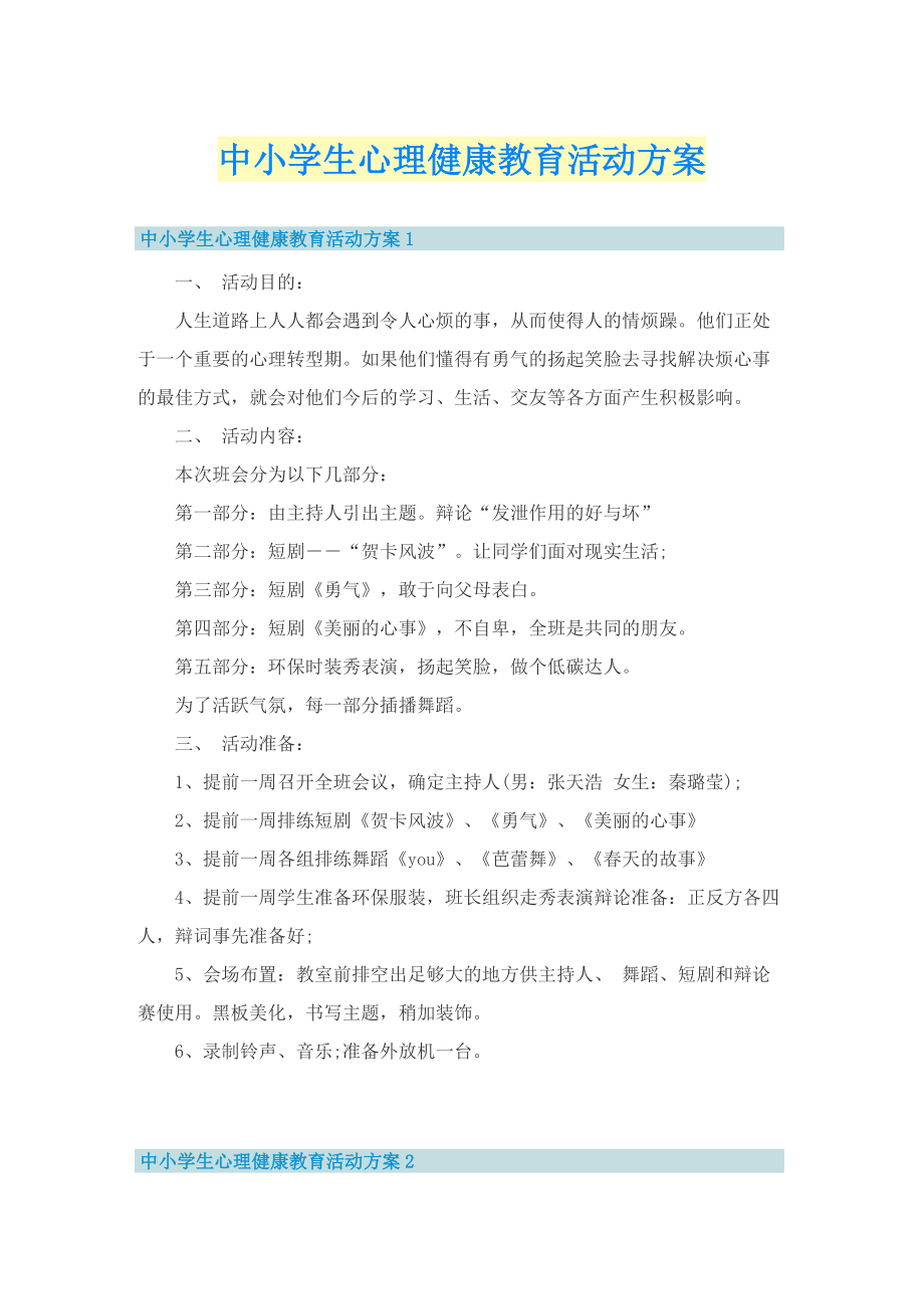 中小学生心理健康教育活动方案.doc_第1页