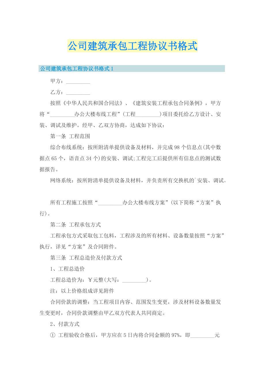 公司建筑承包工程协议书格式.doc_第1页