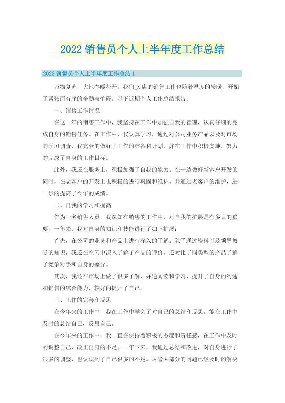 2022销售员个人上半年度工作总结.doc_第1页