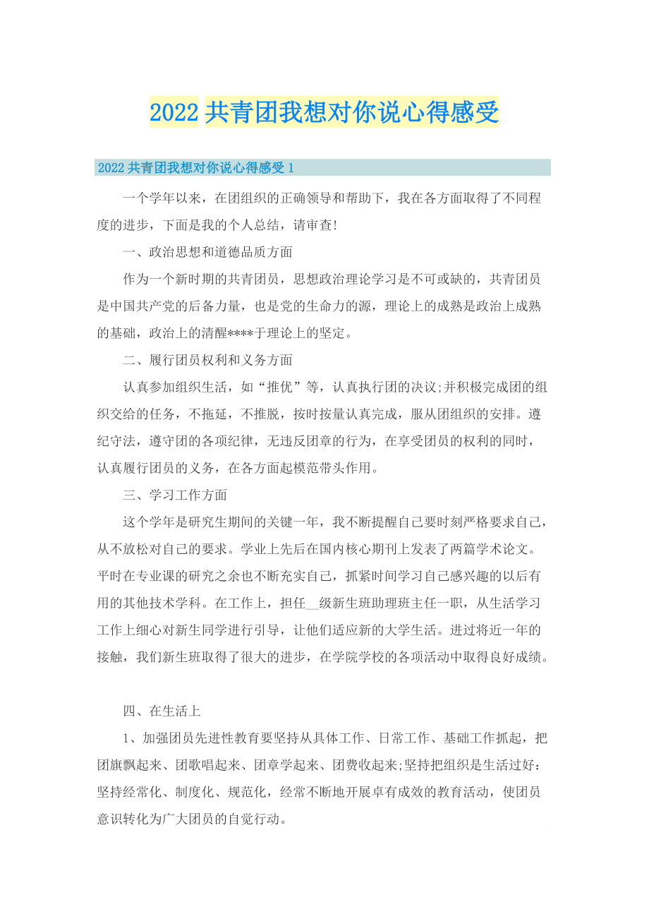 2022共青团我想对你说心得感受.doc_第1页