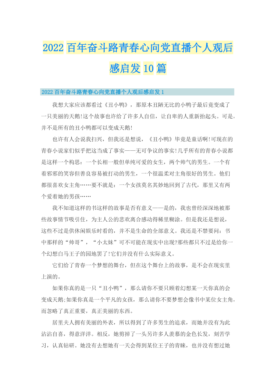 2022百年奋斗路青春心向党直播个人观后感启发10篇.doc_第1页