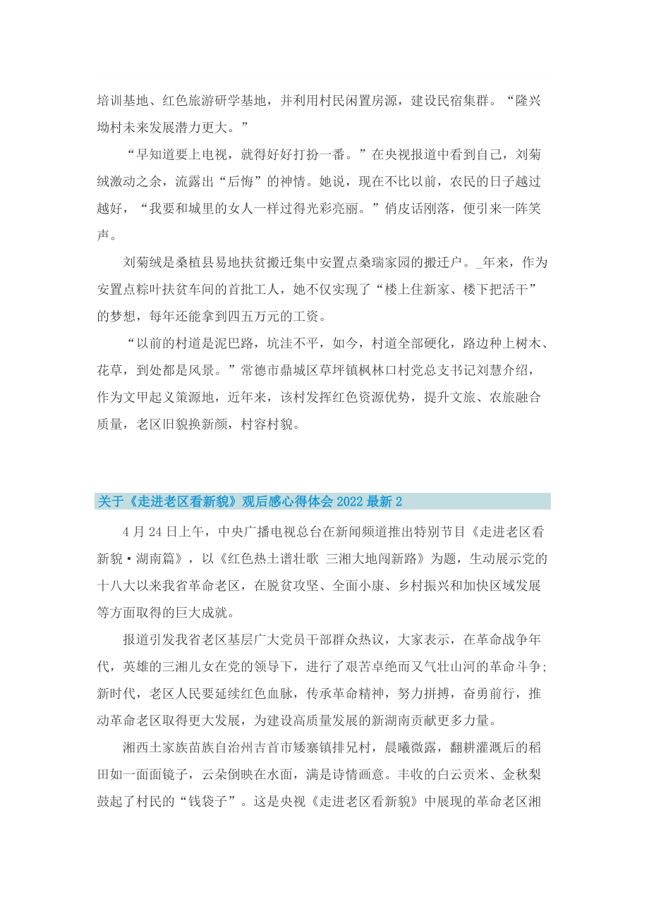 关于《走进老区看新貌》观后感心得体会2022最新.doc_第2页