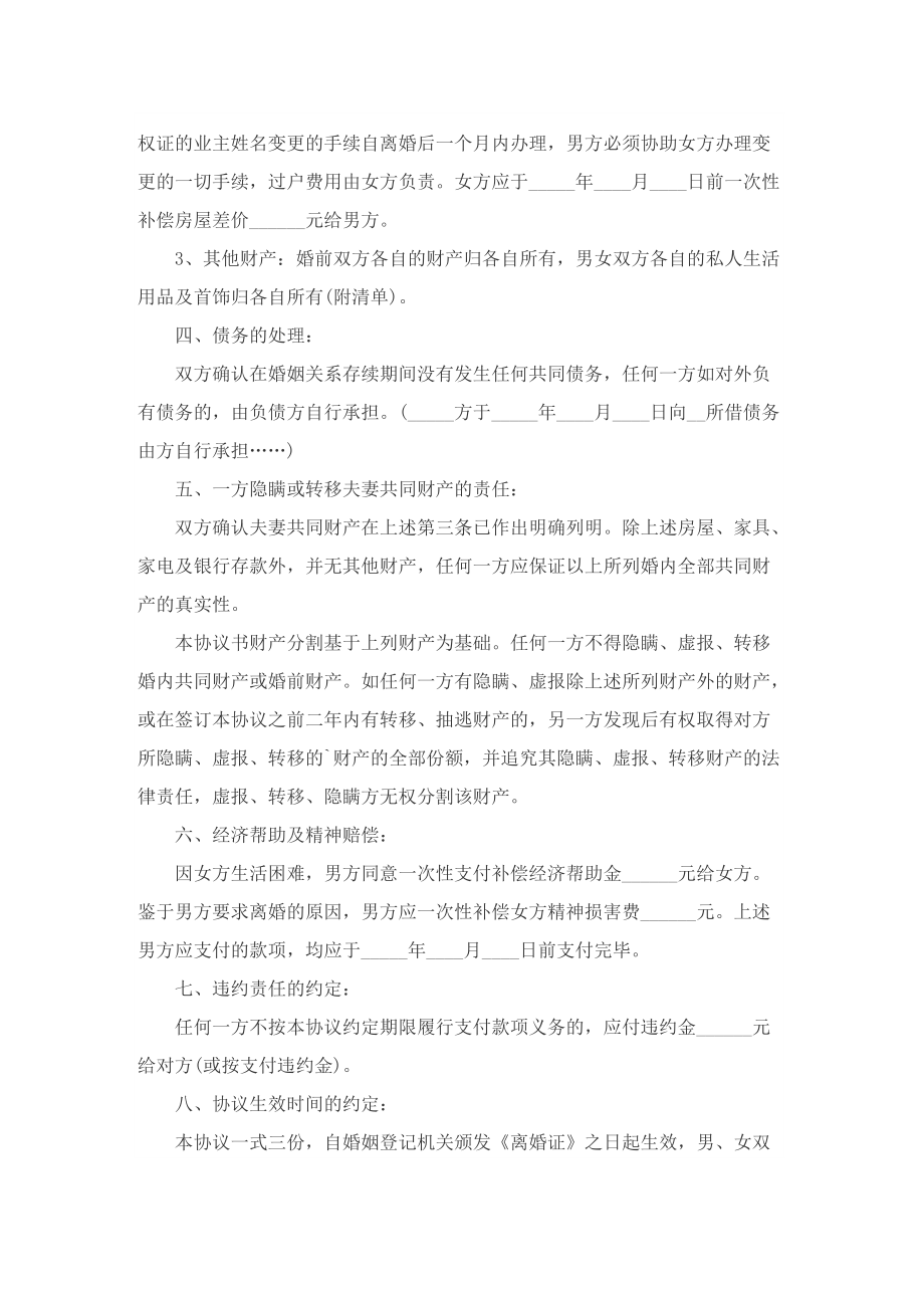 【热门】2022经典离婚协议书模板.doc_第2页