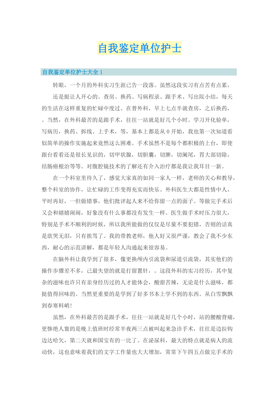 自我鉴定单位护士.doc_第1页