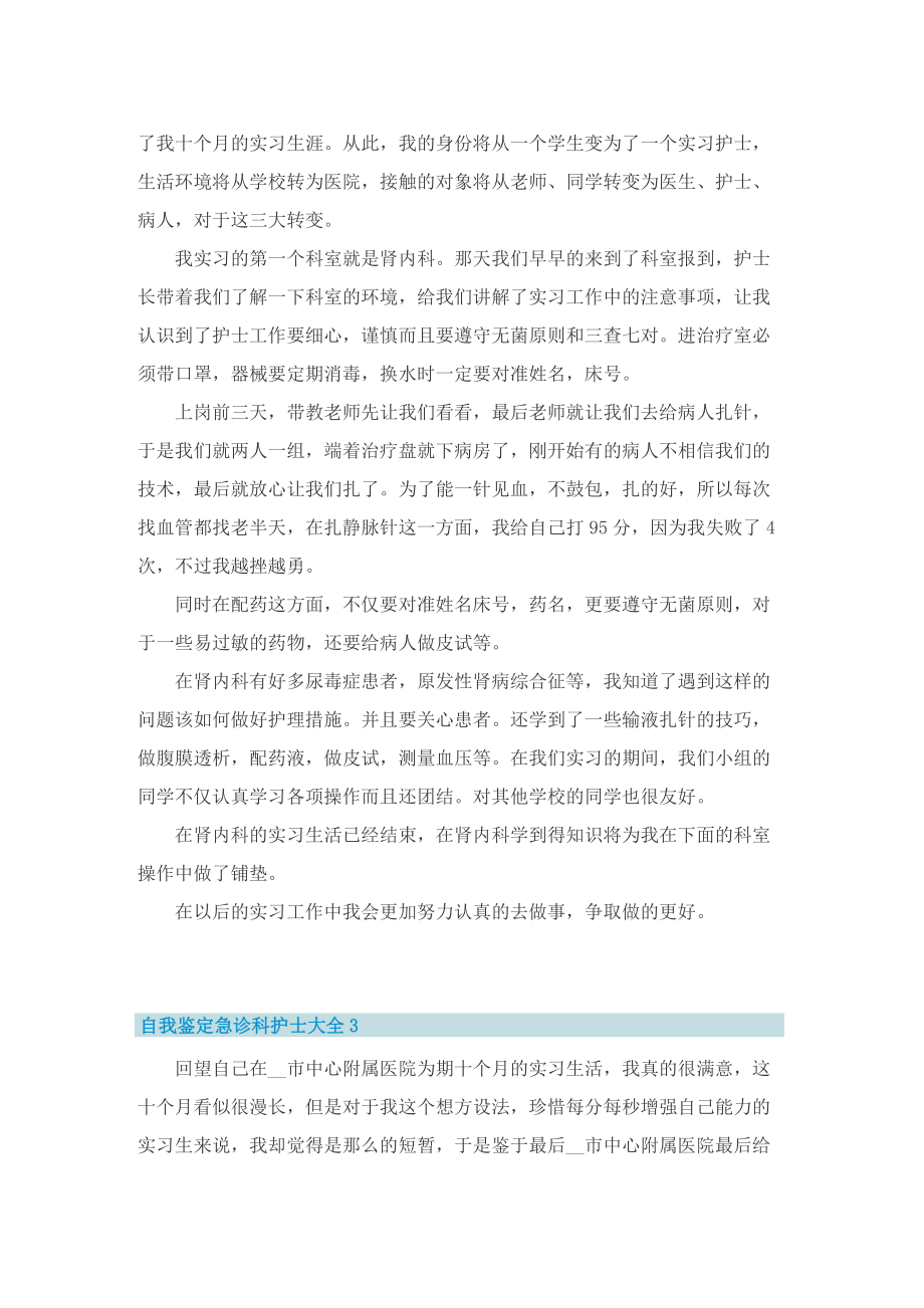 自我鉴定急诊科护士.doc_第2页