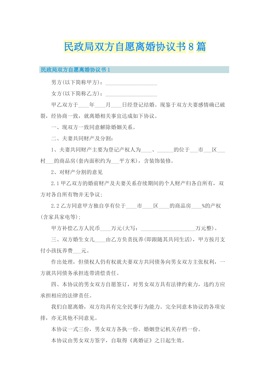 民政局双方自愿离婚协议书8篇.doc_第1页