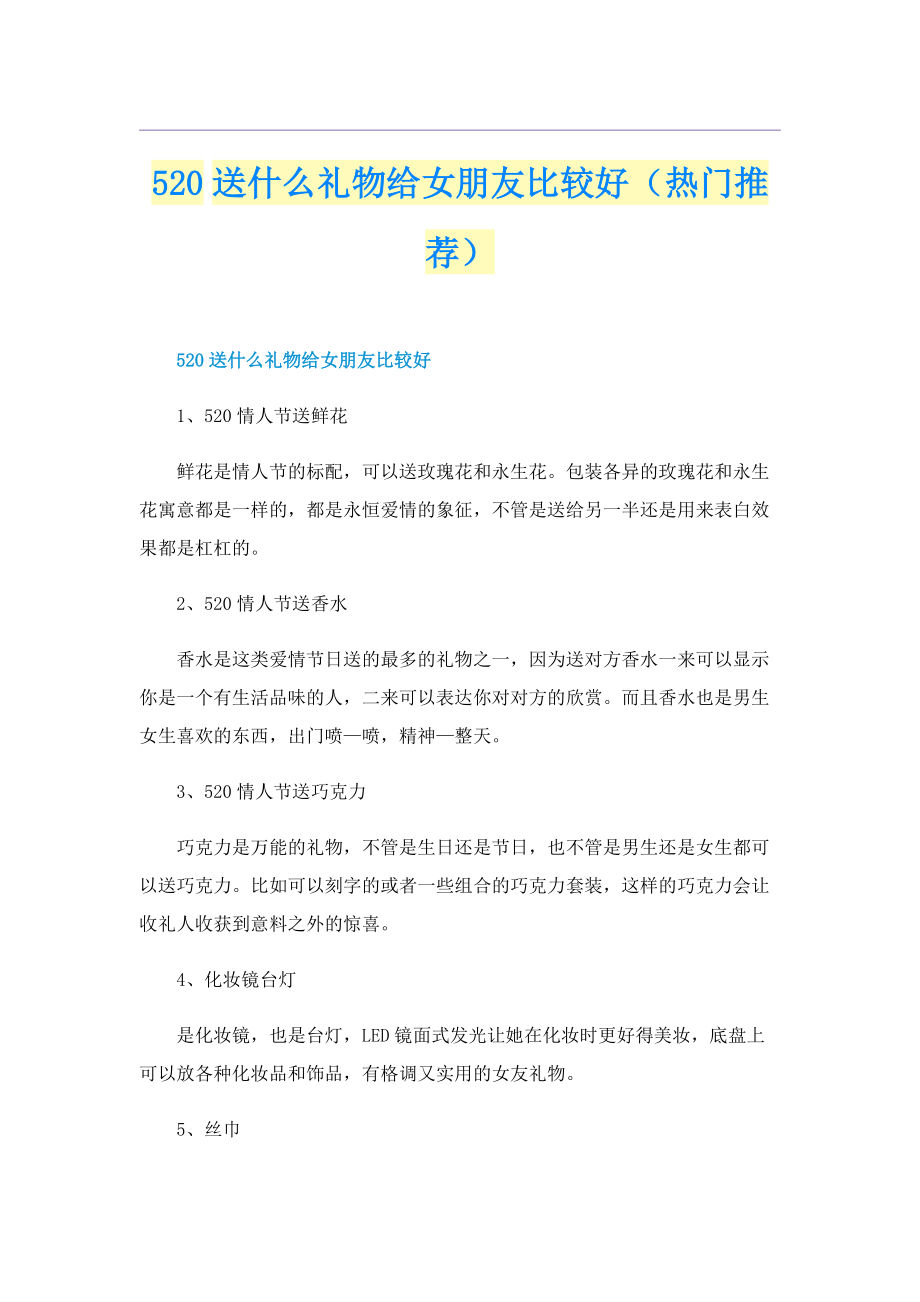 520送什么礼物给女朋友比较好（热门推荐）.doc_第1页