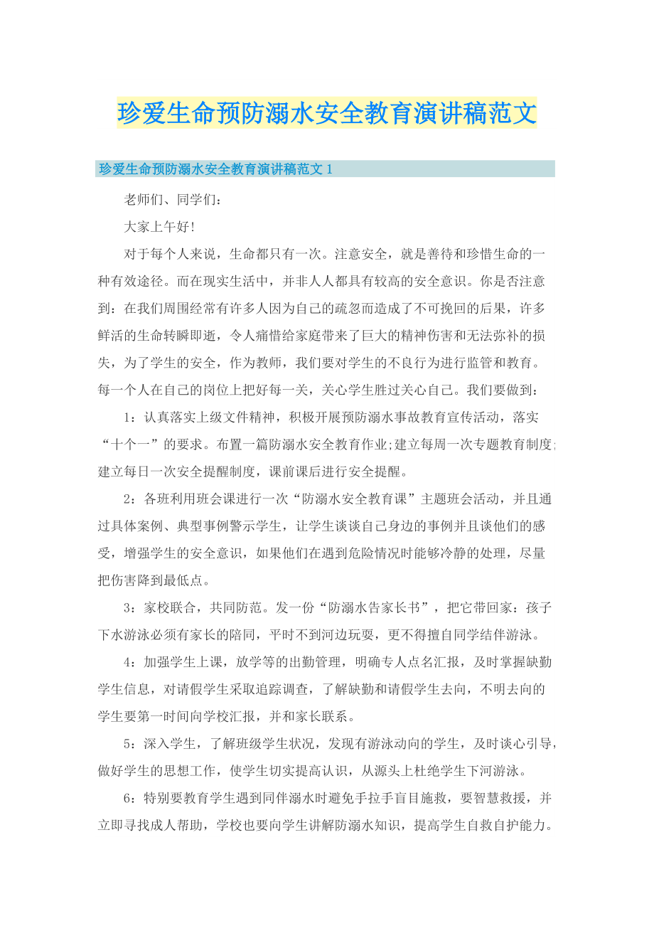 珍爱生命预防溺水安全教育演讲稿范文.doc_第1页