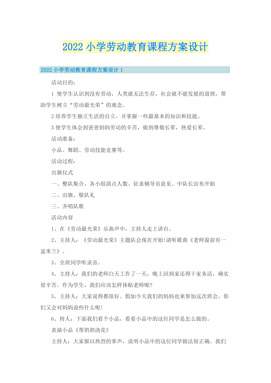 2022小学劳动教育课程方案设计.doc_第1页