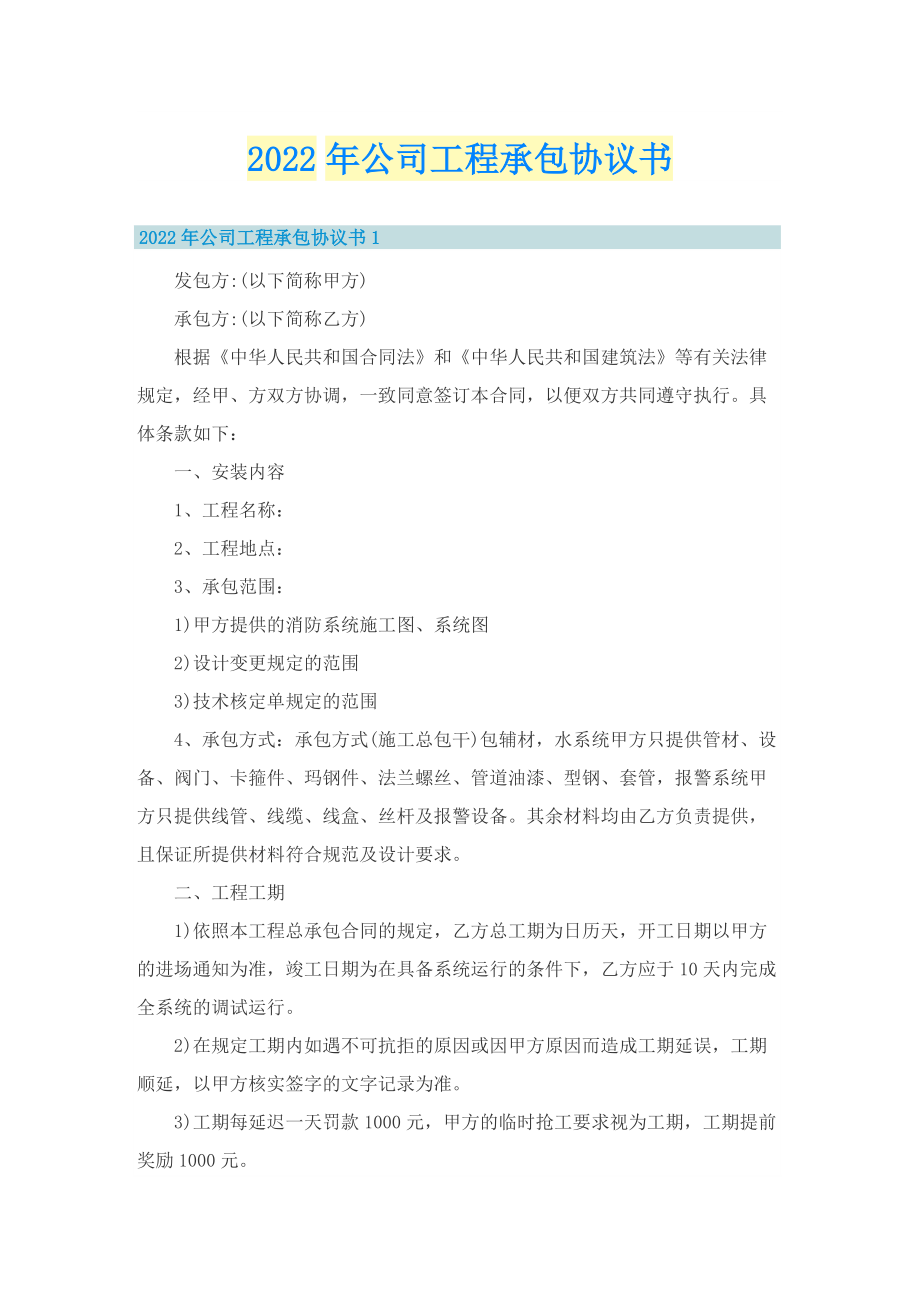 2022年公司工程承包协议书.doc_第1页