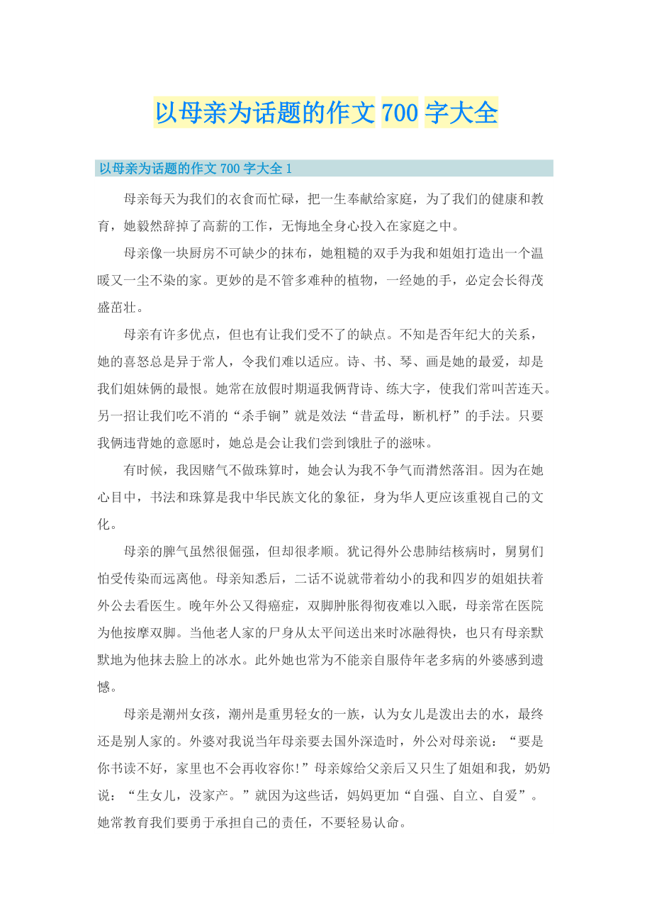 以母亲为话题的作文700字大全.doc_第1页