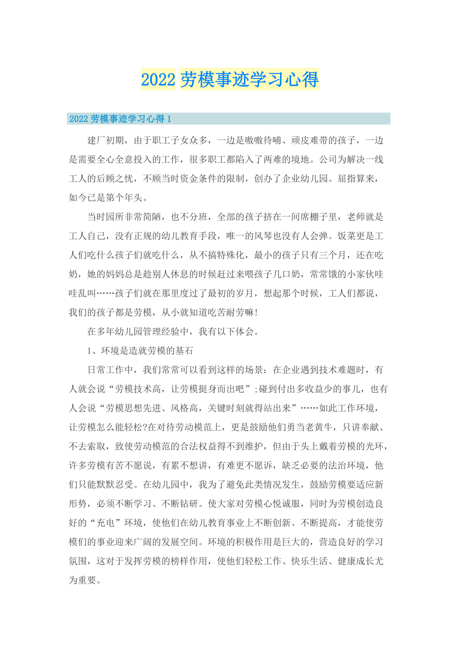 2022劳模事迹学习心得.doc_第1页