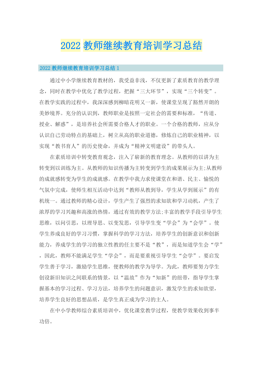 2022教师继续教育培训学习总结.doc_第1页