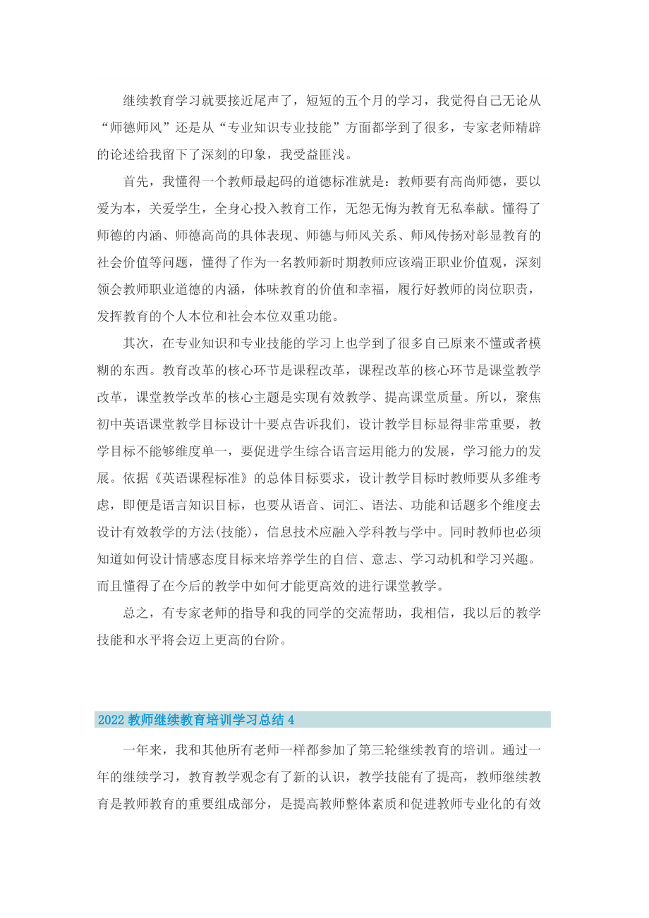 2022教师继续教育培训学习总结.doc_第3页