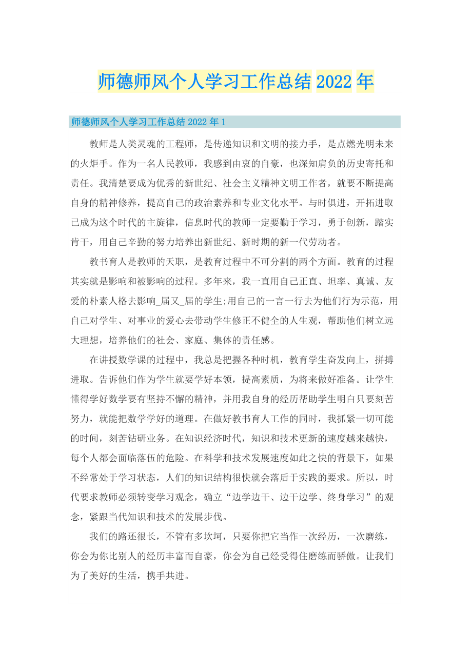 师德师风个人学习工作总结2022年.doc_第1页