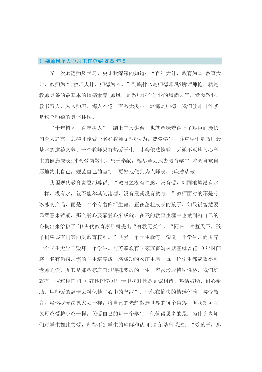 师德师风个人学习工作总结2022年.doc_第2页