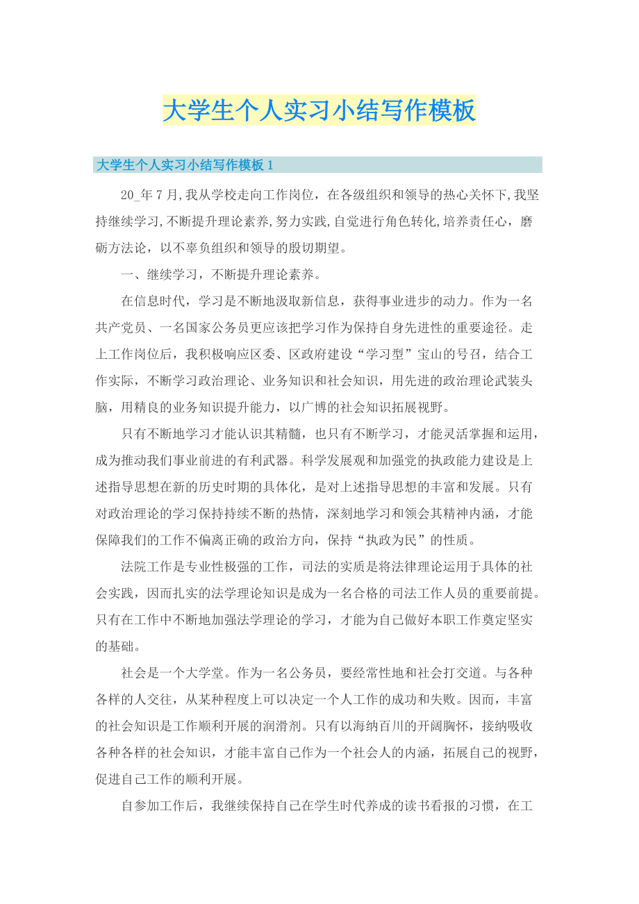 大学生个人实习小结写作模板.doc_第1页