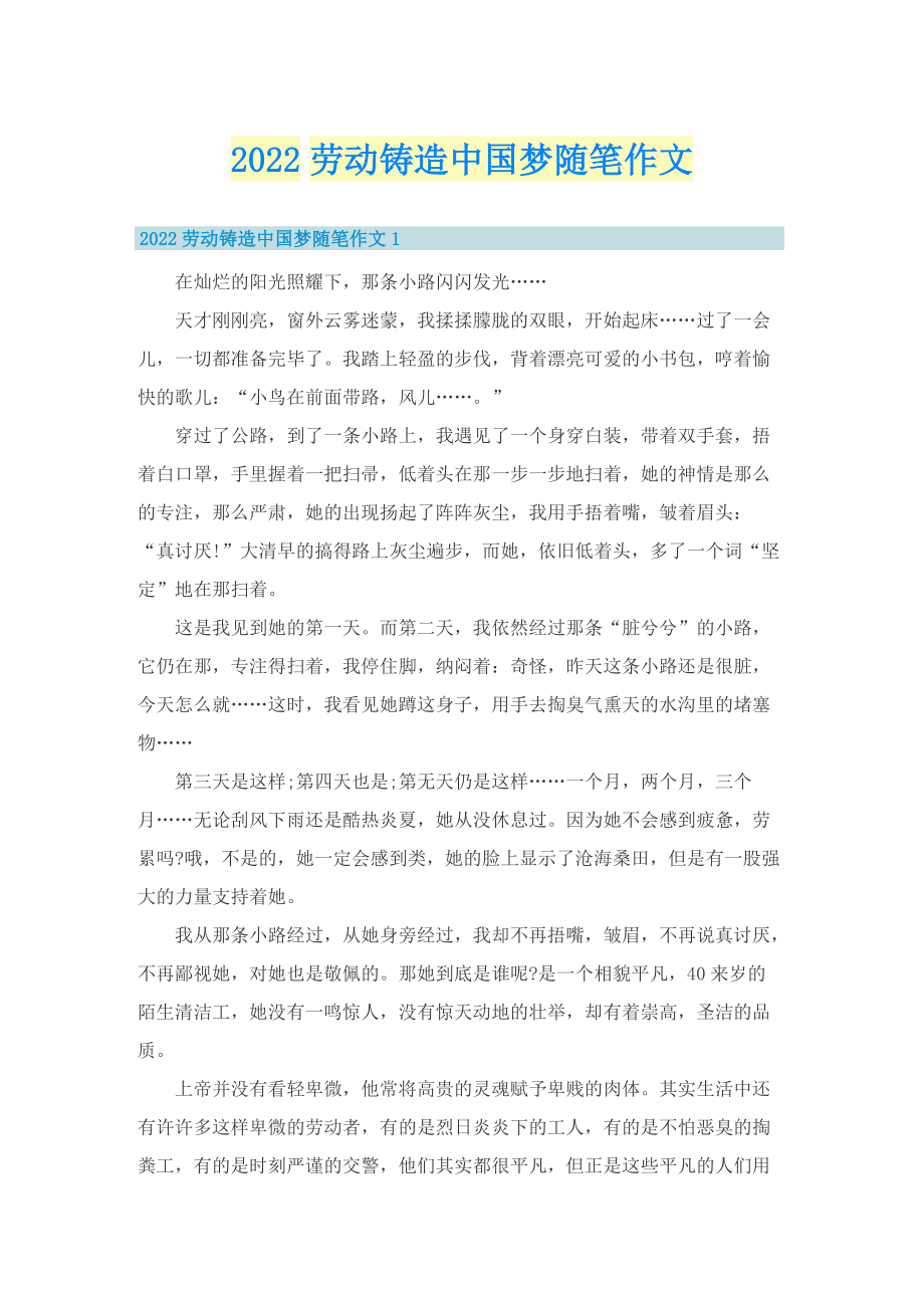 2022劳动铸造中国梦随笔作文.doc_第1页