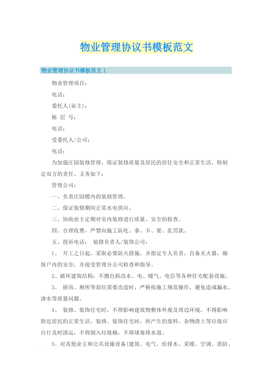 物业管理协议书模板范文.doc_第1页