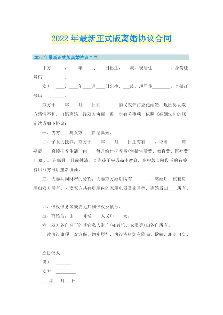 2022年最新正式版离婚协议合同.doc_第1页