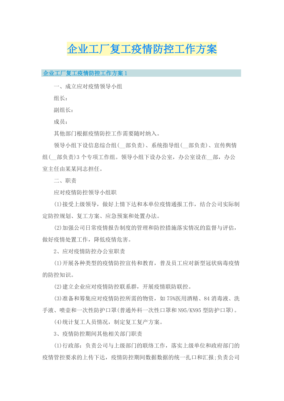 企业工厂复工疫情防控工作方案.doc_第1页