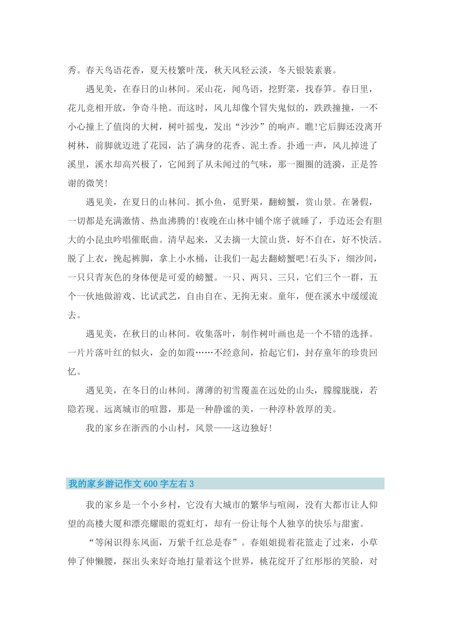 我的家乡游记作文600字左右.doc_第2页