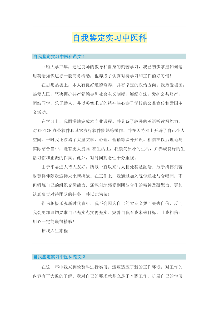 自我鉴定实习中医科.doc_第1页