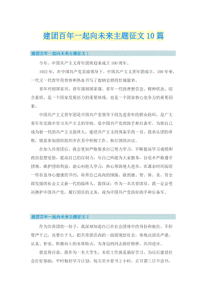 建团百年一起向未来主题征文10篇.doc