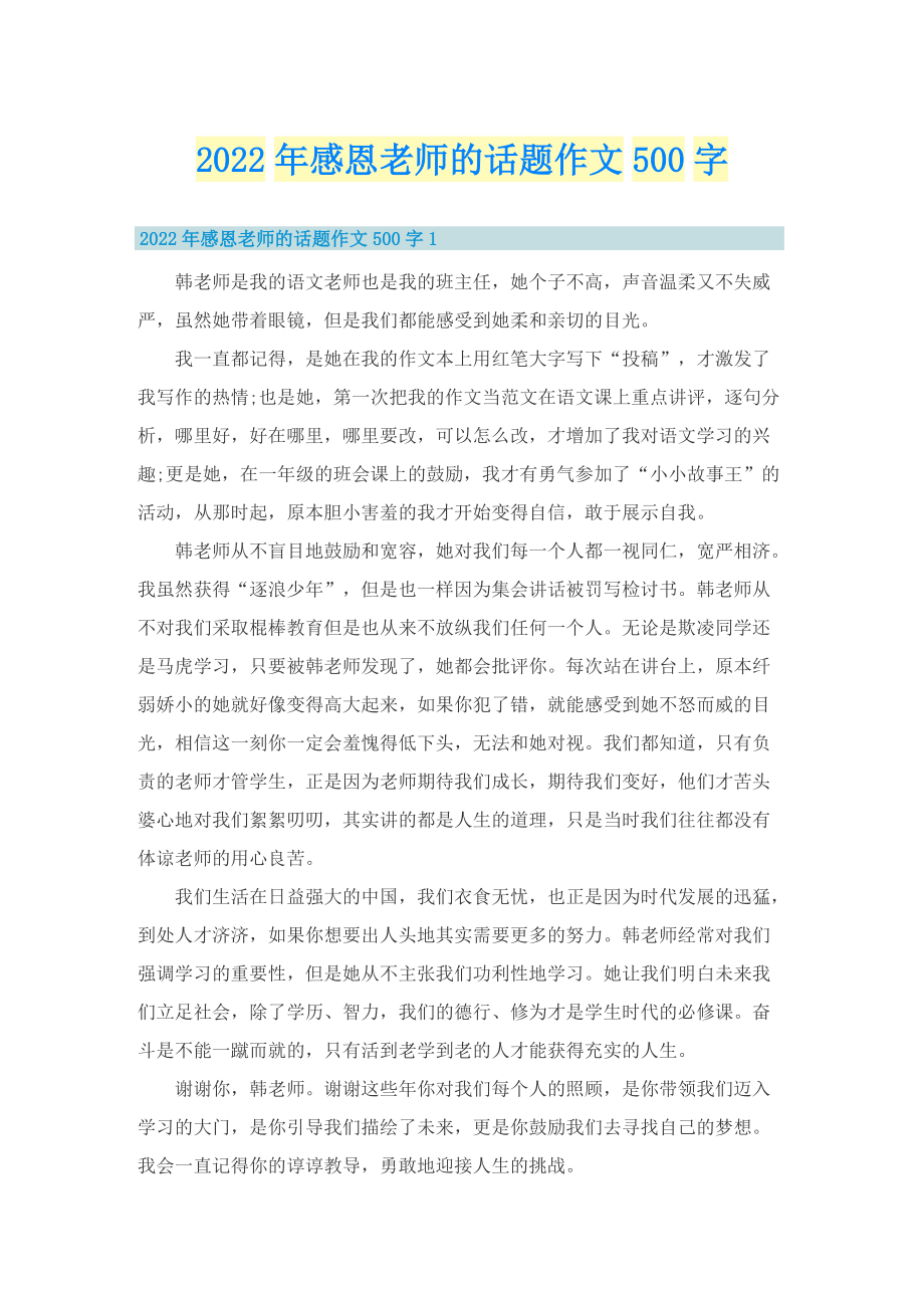 2022年感恩老师的话题作文500字.doc_第1页