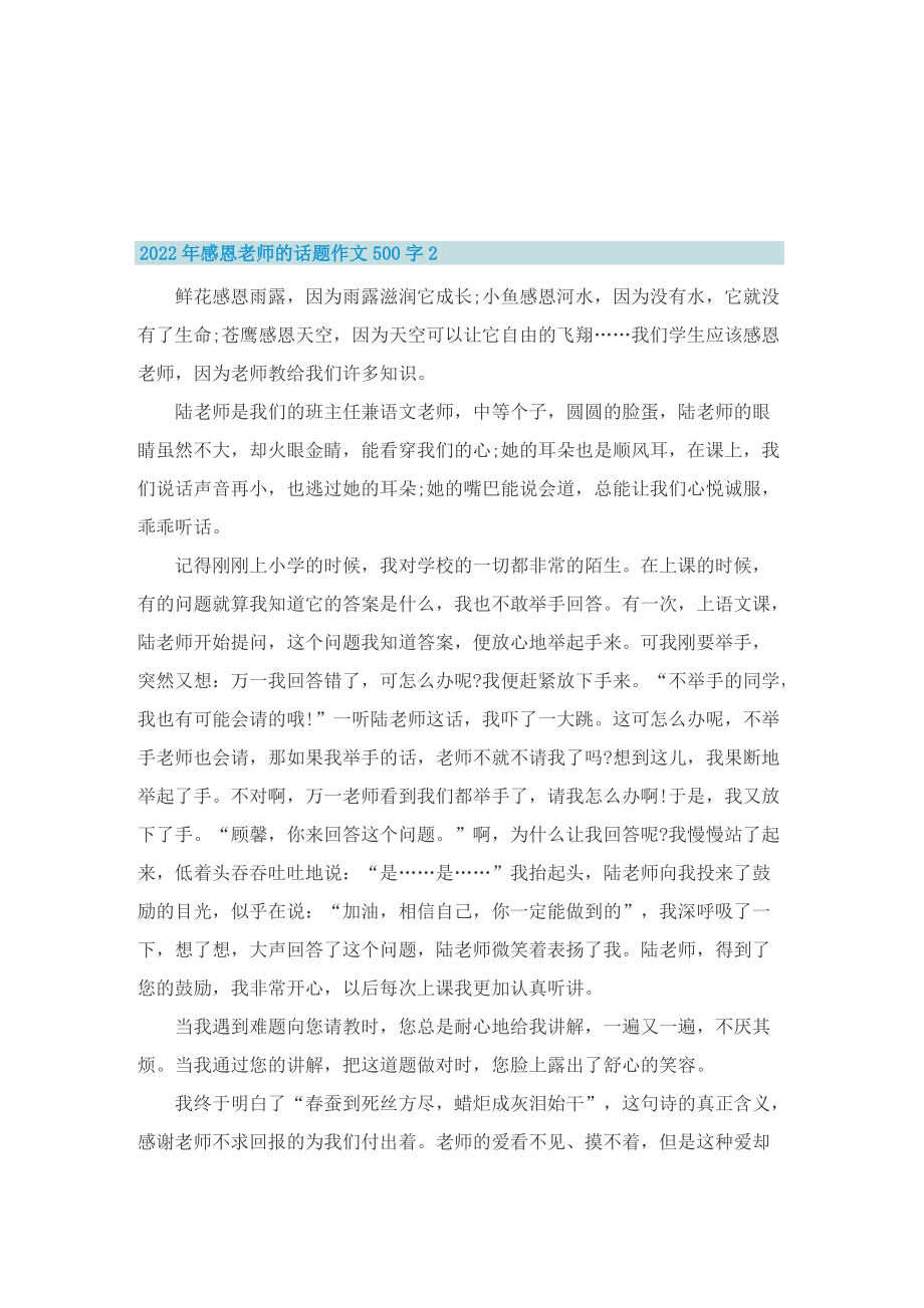 2022年感恩老师的话题作文500字.doc_第2页