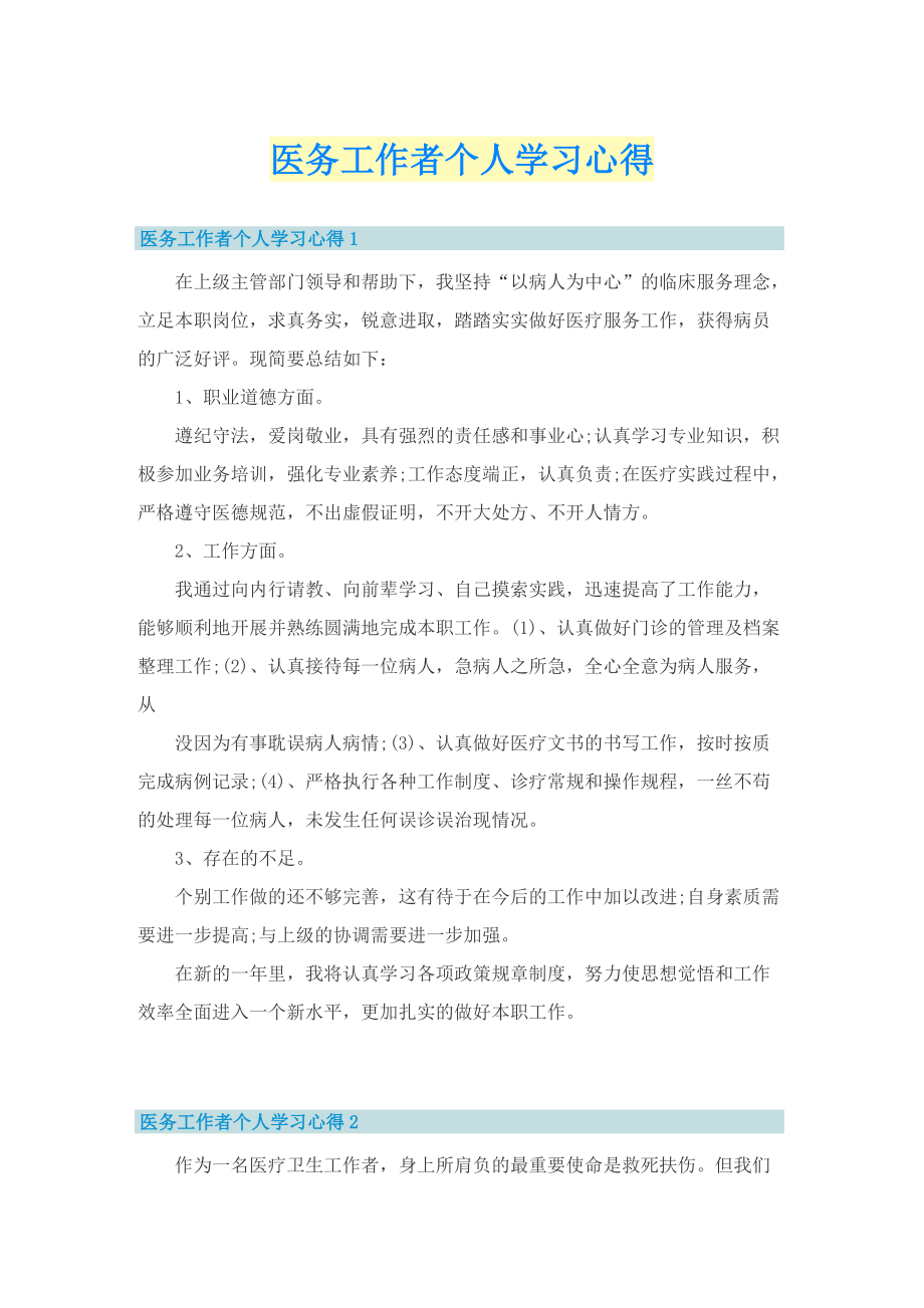 医务工作者个人学习心得.doc_第1页