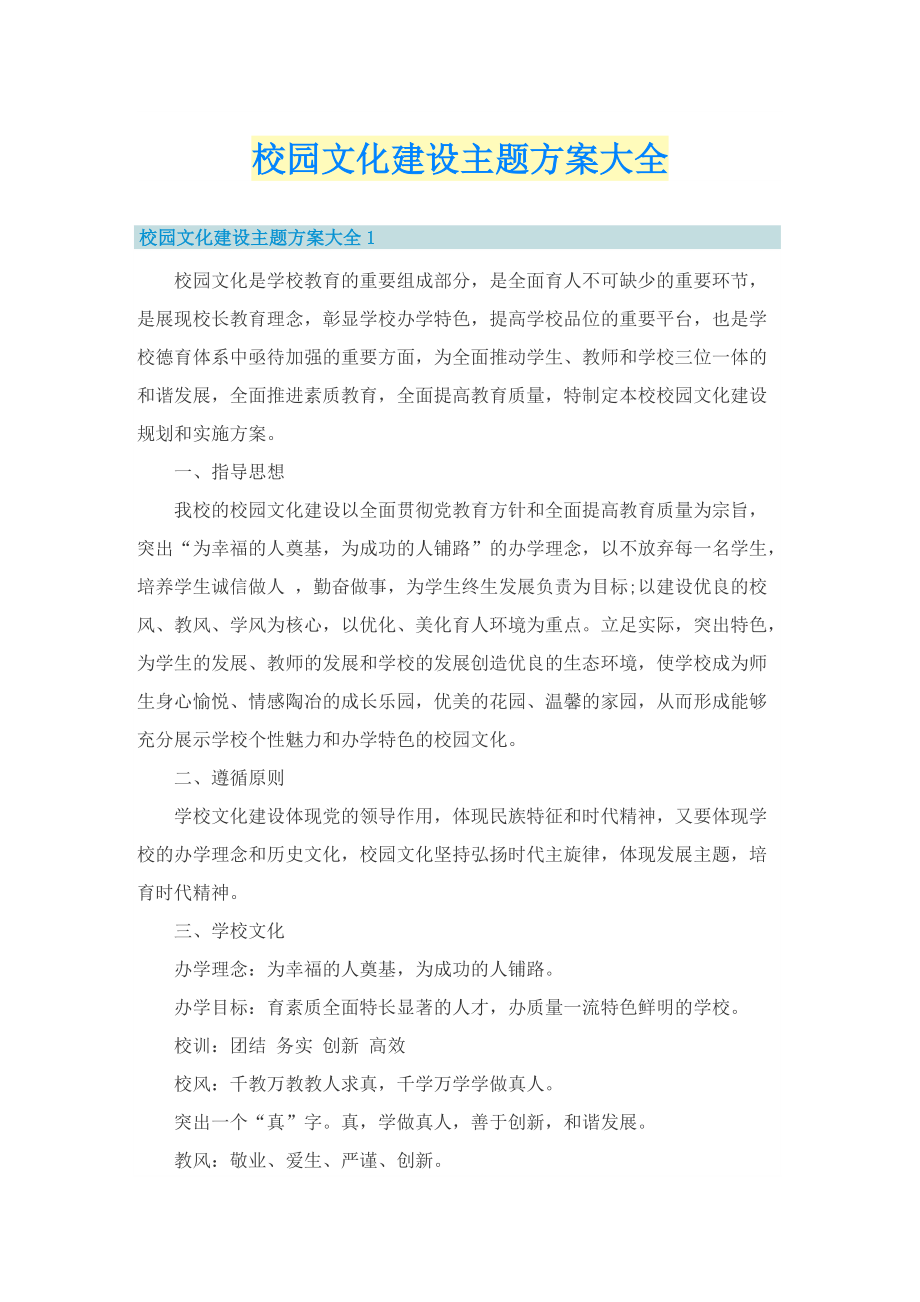 校园文化建设主题方案大全.doc_第1页