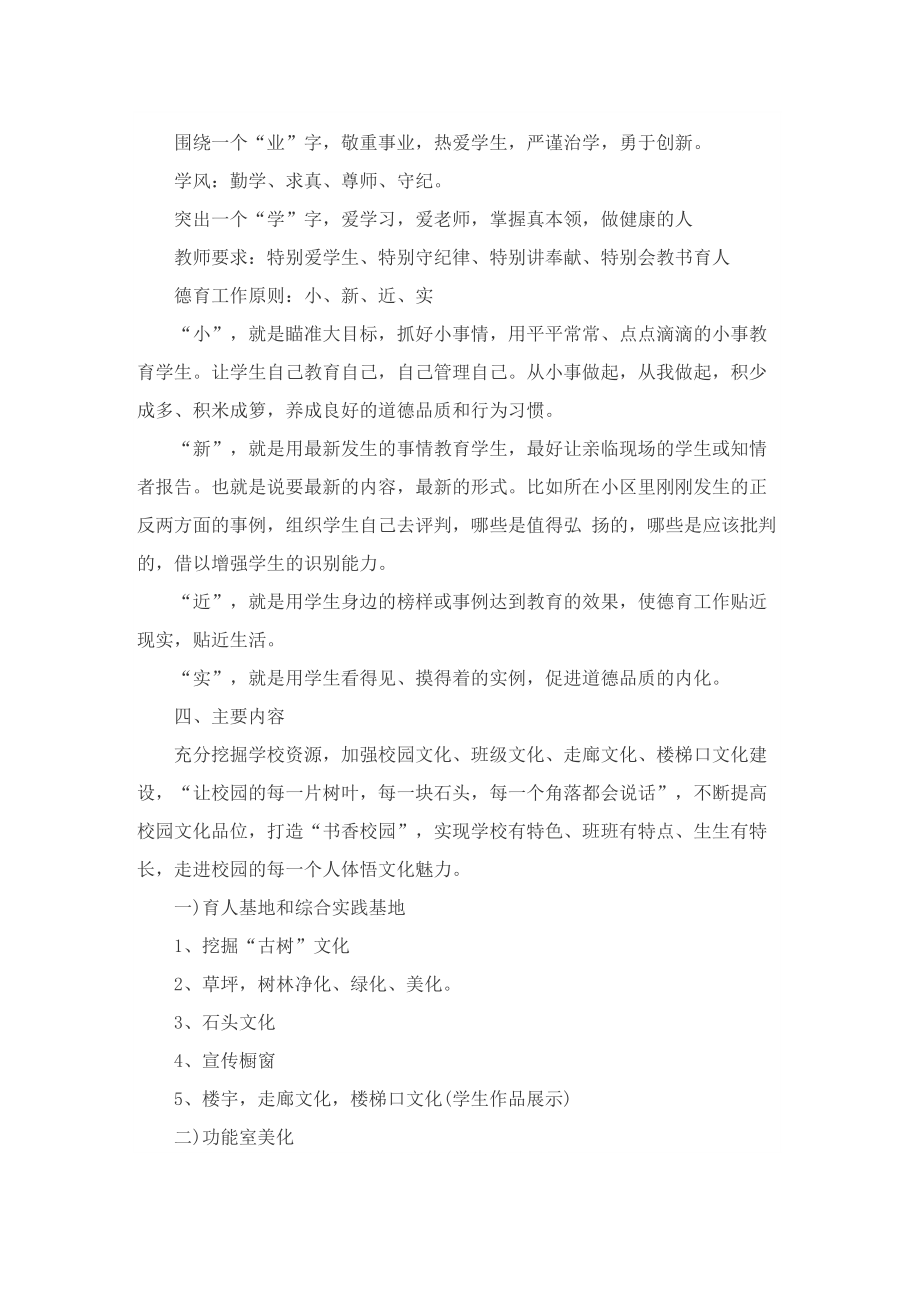 校园文化建设主题方案大全.doc_第2页