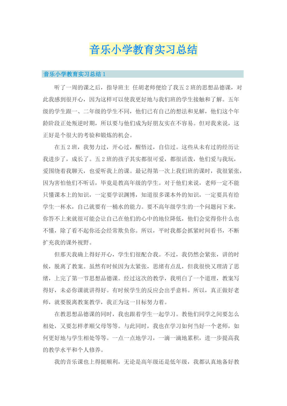 音乐小学教育实习总结.doc_第1页