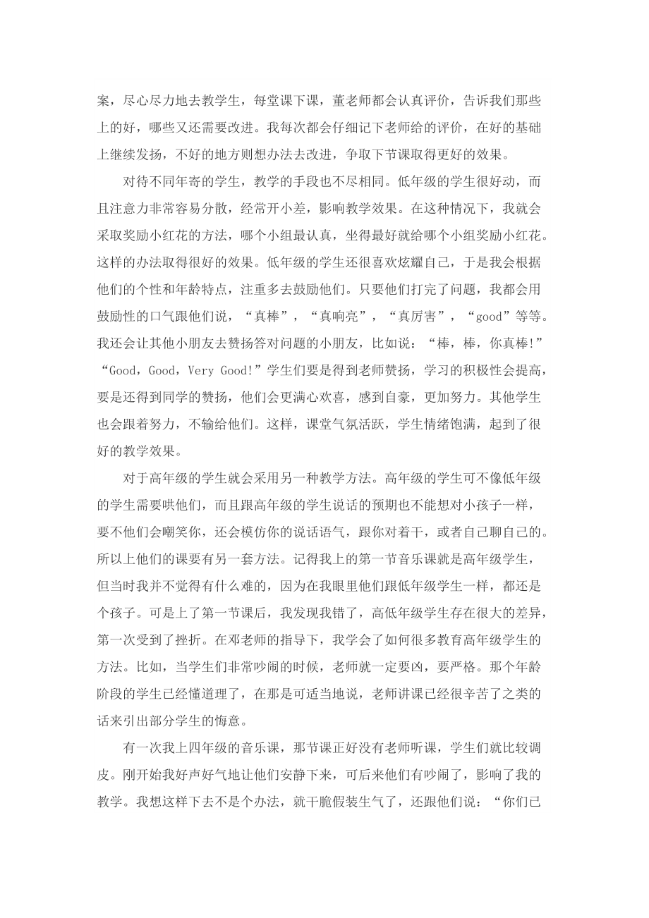 音乐小学教育实习总结.doc_第2页